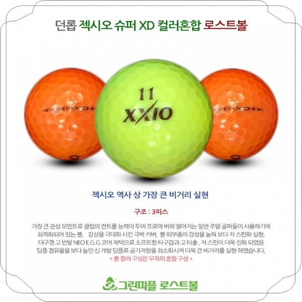 그린피플,던롭 젝시오 슈퍼 XD 컬러 3피스 B급 로스트볼 16개