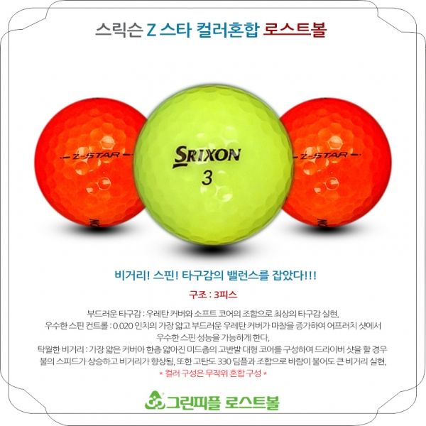 그린피플,스릭슨 Z스타 컬러혼합 3피스 A급 로스트볼 16개