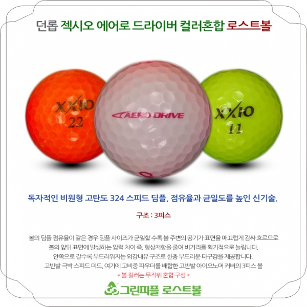 그린피플,던롭 젝시오 에어로 드라이버 컬러혼합 3피스 B급 로스트볼 16개