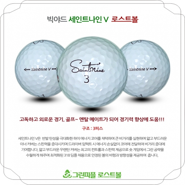 그린피플,빅야드 세인트나인 V 3피스 A-급 로스트볼 16개