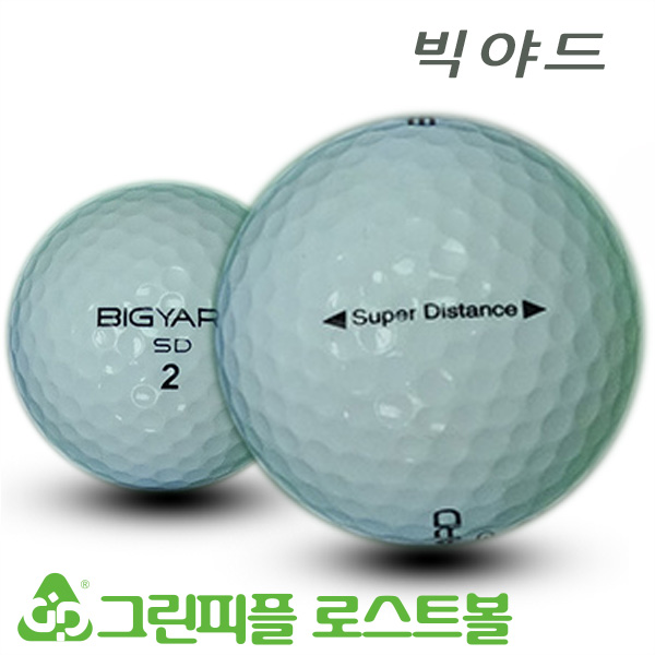 그린피플,빅야드 SD 슈퍼 디스턴스 2피스 화이트 A+급 로스트볼 16개