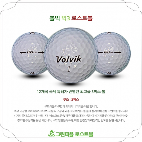 그린피플,볼빅 VIK3 화이트 3피스 B+급 로스트볼 16개