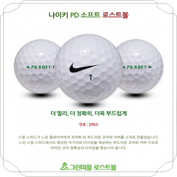 그린피플,나이키 PD 소프트 2피스 A-급 로스트볼 16개