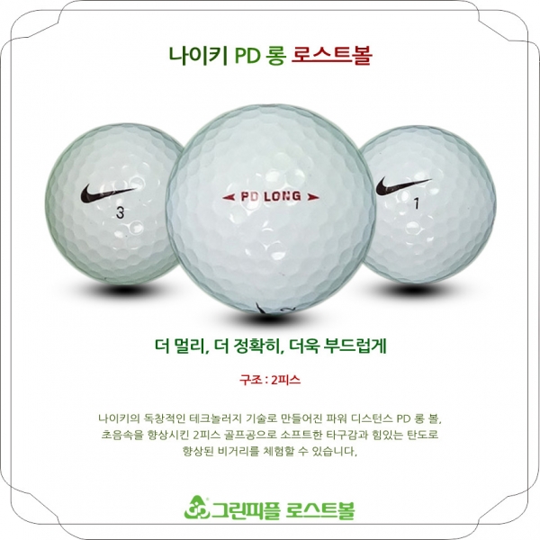 그린피플,나이키 PD 롱 2피스 A+급 로스트볼 16개