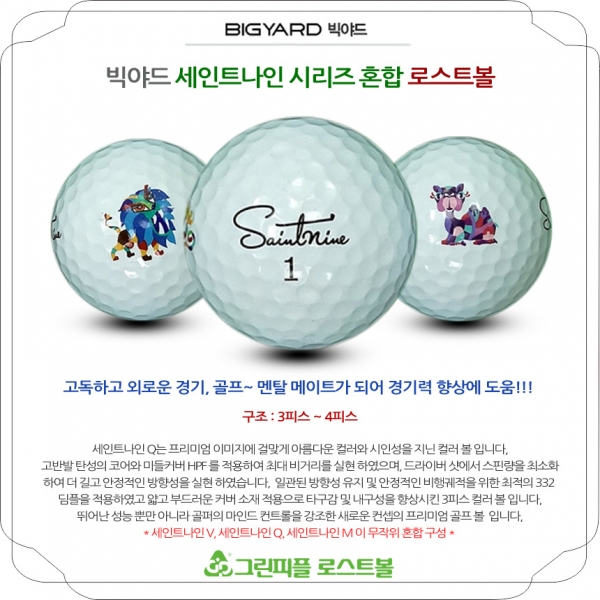 그린피플,빅야드 세인트 나인 시리즈 혼합 3,4피스 A+급 로스트볼 16개