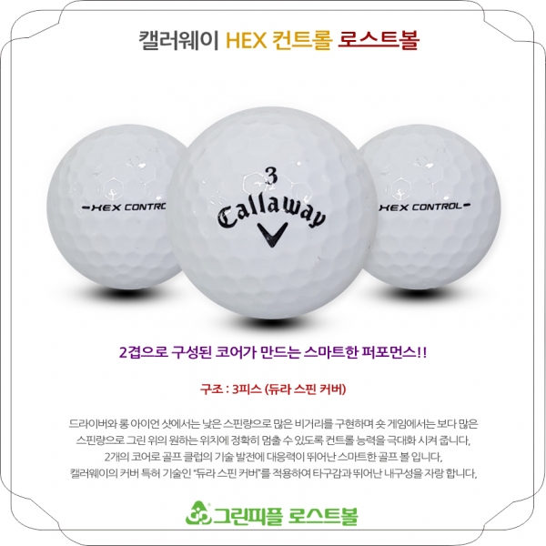 그린피플,캘러웨이 HX 컨트롤 3피스 A급 로스트볼 16개